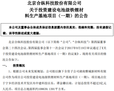 合縱科技戰略布局新能源領域 投資3億元建設電池級鐵鋰材料生產基地，并參設2億元新能源基金